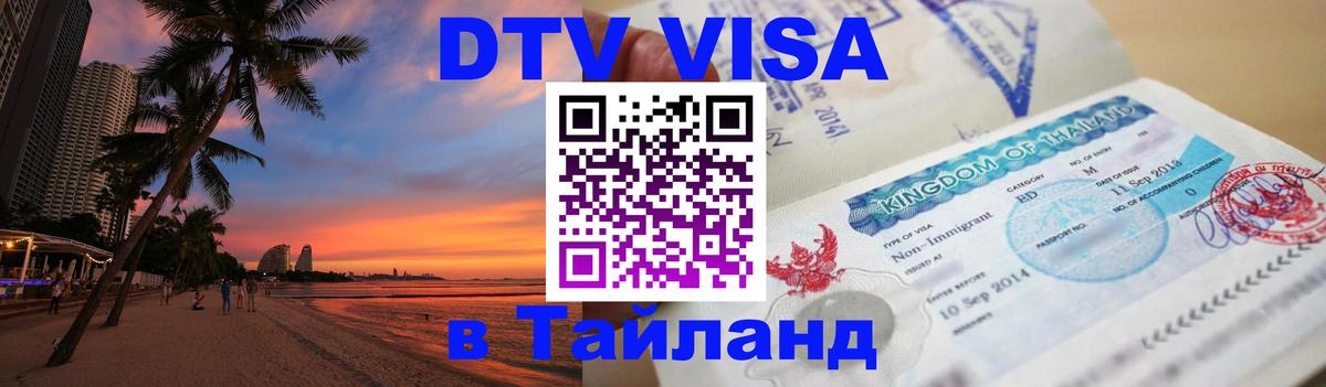 DTV Visa Тайланд купить Дербент 