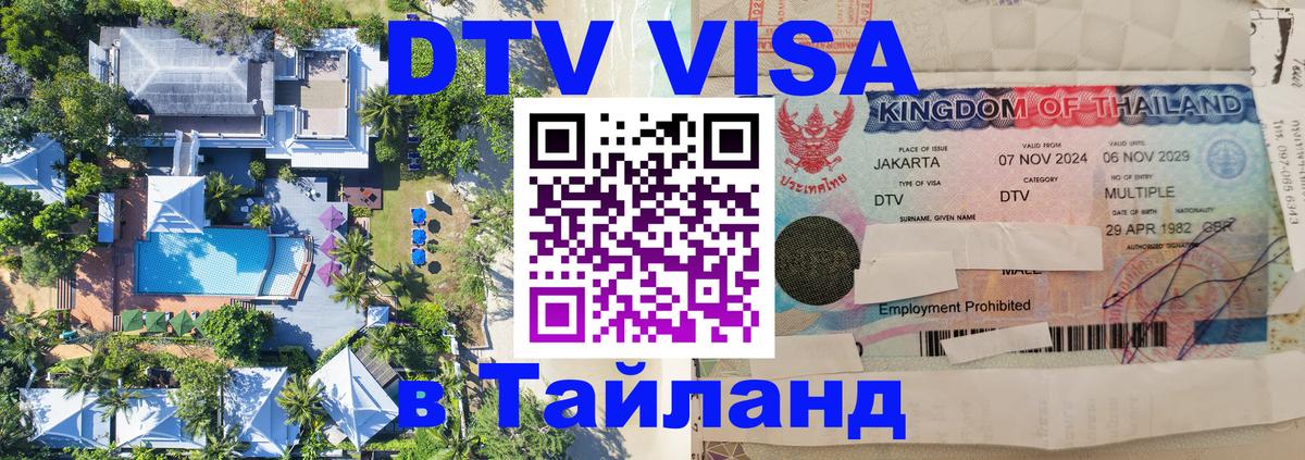 DTV Visa Thailand — прайс и условия, виза без дополнительных документов - Дербент 
